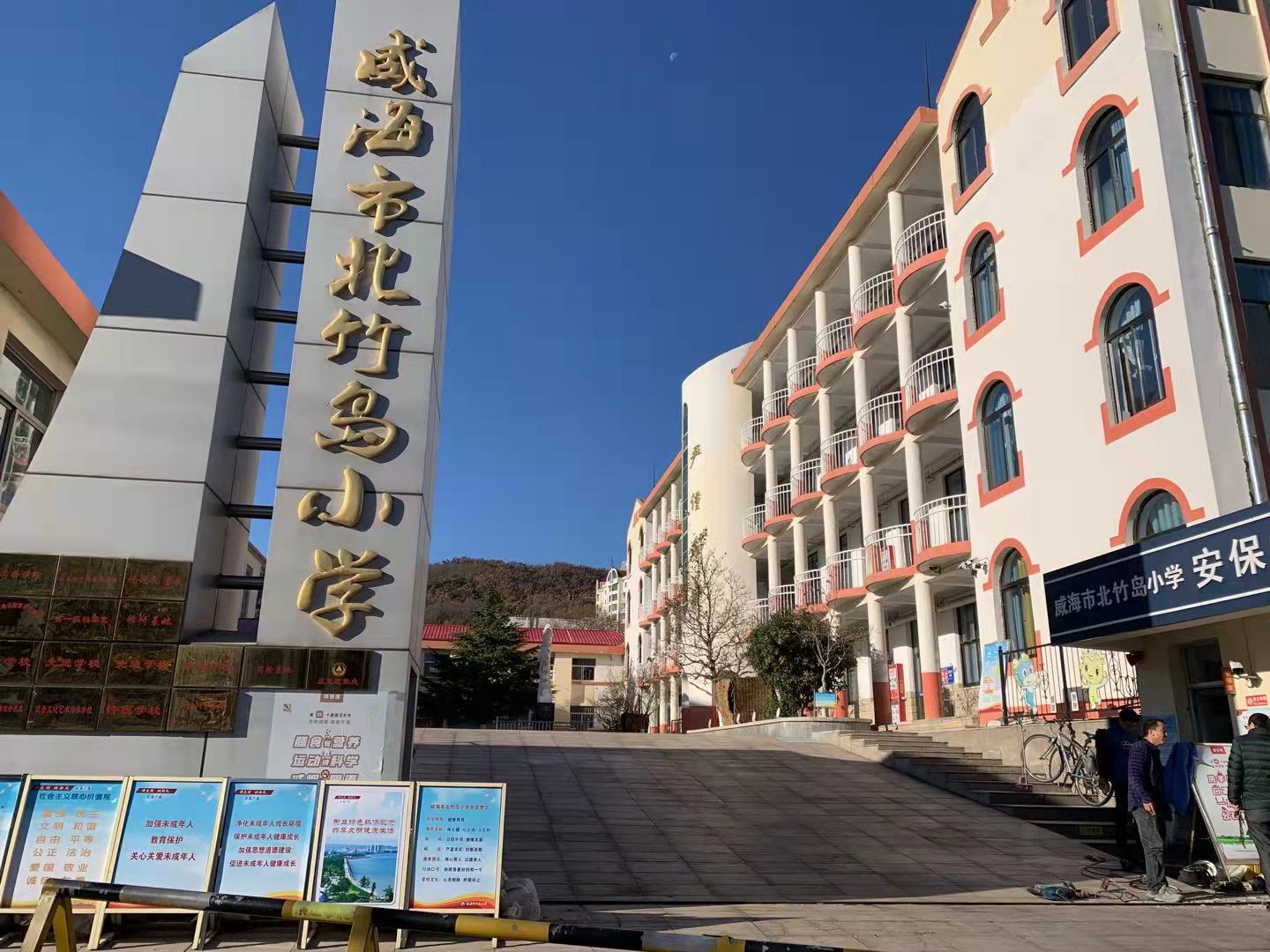 阳泉威海北竹岛小学改造加固